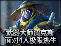 武器大师贾克斯面对4人从容史诗级逃生