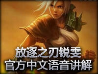 LOL英雄联盟国服新英雄介绍 放逐之刃锐雯