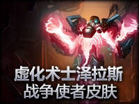 远古巫灵,泽拉斯 战争使者皮肤全方位欣赏