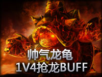 披甲龙龟以一敌四 神级操作抢男爵BUFF