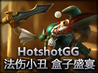 美服高手HotshotGG法伤小丑 盒子盛宴！