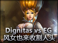 Dignitas vs EG 风女也要来收割人头！