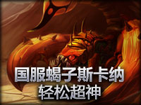 英雄联盟国服蝎子斯卡纳轻松超神 第一部