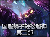 英雄联盟国服蝎子斯卡纳轻松超神 第二部