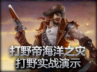 打野帝海洋之灾普朗克 打野实战演示
