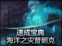 英雄联盟LOL《速成宝典》海洋之灾普朗克