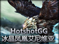美服高手HotshotGG超强法师冰晶凤凰艾尼维亚