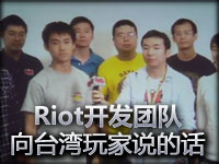 Riot开发团队向**玩家说的话