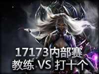 17173内部赛 伪冠军队 VS 黑白队