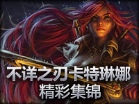 超激情！不详之刃卡特琳娜精彩集锦