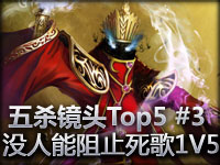 JITP五杀镜头Top5 #3 没有人能阻止死歌1V5了