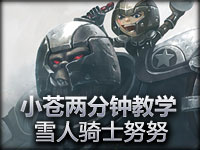 小苍两分钟英雄教学 雪人骑士努努打野半肉
