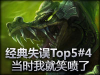 经典失误Top5 鳄鱼滑稽冲家 当时我就喷了