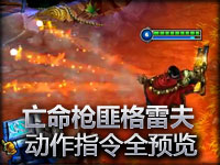 新英雄亡命枪匪格雷夫 动作指令全预览