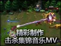 精彩制作 英雄联盟击杀集锦音乐MV