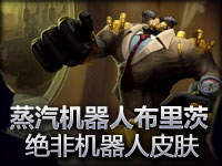 蒸汽机器人布里茨 绝对不是机器人皮肤展示