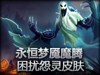 永恒梦魇魔腾 困扰怨灵皮肤展示