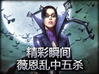 精彩瞬间 暗夜猎手薇恩乱战轻取五杀