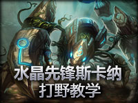 改版后水晶先锋3分40秒清关所有野怪！