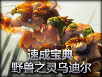 英雄联盟LOL《速成宝典》野兽之灵乌迪尔