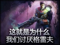 趣味视频：这就是为什么我们讨厌格雷夫