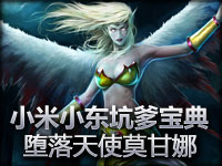 小米小东《坑爹宝典》之堕落天使莫甘娜