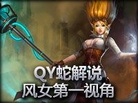 QY蛇解说系列 风暴之怒迦娜第一视角
