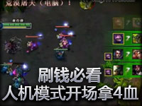 英雄联盟 刷钱必看 教你人机模式开场拿四血