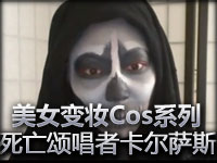 美女玩家变妆Cosplay系列：死亡颂唱者卡尔萨斯