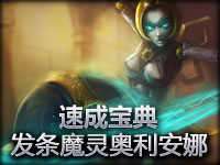英雄联盟LOL《速成宝典》发条魔灵奥莉安娜