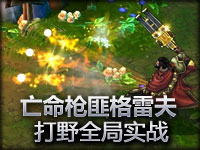 打野帝 新英雄亡命枪匪格雷夫打野全局实战