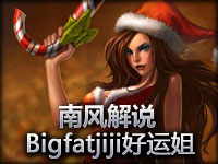 南风解说 BigfatLP单人排位赛厄运女郎第一视角