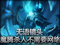 无语镜头：永恒梦魇魔腾杀人不需要网络