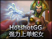HotshotGG 上单蛇女压的对面无法自理