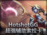 HotshotGG 超强辅助众星之子索拉卡