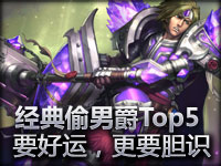 经典偷男爵Top5：要好运，更要胆识