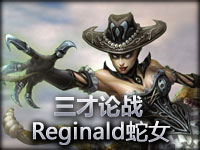 英雄联盟LOL《三才论战》Reginald蛇女