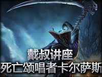 《戴叔讲座》公测月庆 22日活动阶段死歌