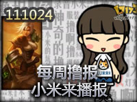 英雄联盟LOL小米《每周撸报》10月24号版
