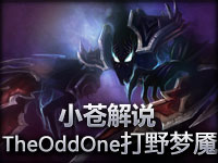 小苍解说 TheOddOne梦魇带动节奏的强力Ganker