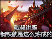 《戴叔讲座》金属大湿视角钢铁就是这么炼成的