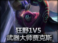 霸气武器大师贾克斯演示无敌1V5