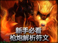 枪炮解说 浅谈符文简单讲座