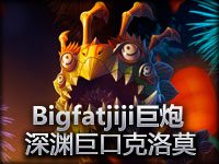 南风解说 重炮降临！BigfatLP深渊巨口喷子中的战斗喷！