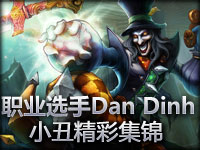 职业选手Dan Dinh恶魔小丑萨科精彩集锦