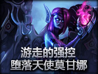 游走的强控 堕落天使-莫甘娜 国服第一视角