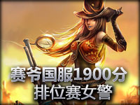 赛爷国服1900分排位赛皮城女警第一视角