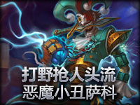 可圈可点的小丑打野抢人头视频 2局剪辑版 