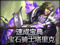 WE.if演示《速成宝典》宝石骑士塔里克