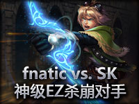 顶尖大战 fnatic vs. SK Gaming 第二局 神级EZ